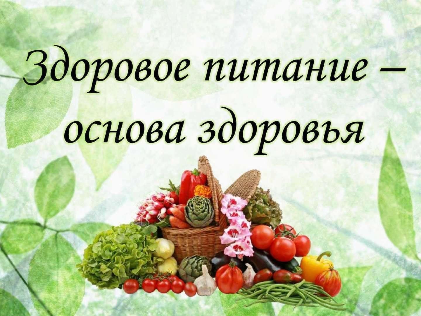 Игра &amp;quot;Здоровое питание&amp;quot;.